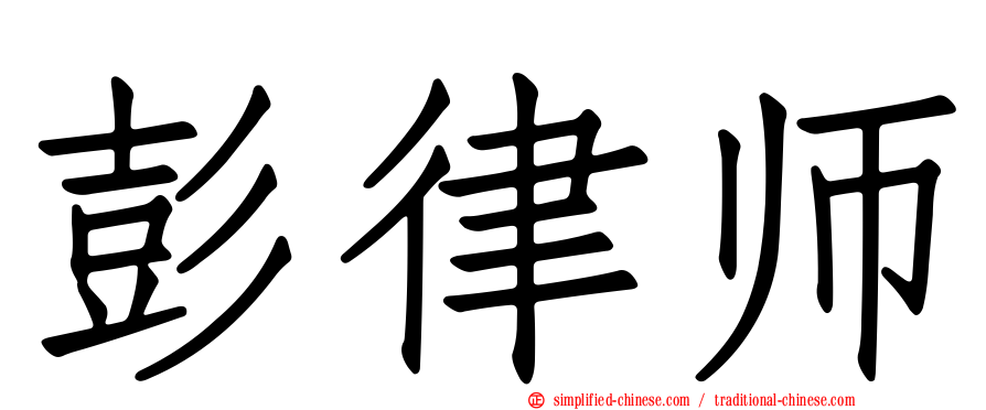 彭律师