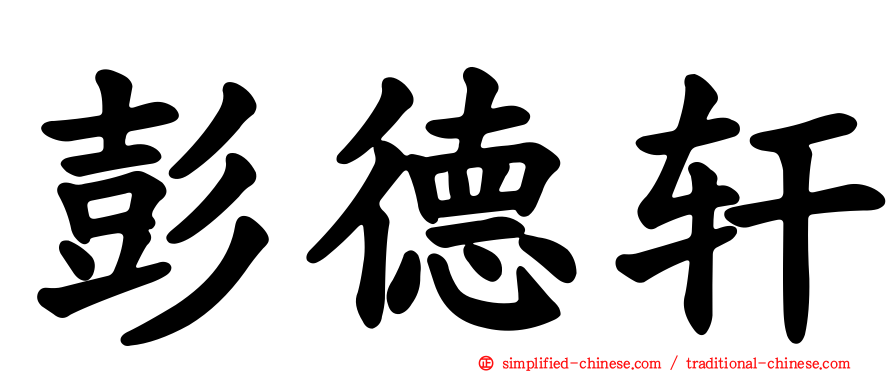 彭德轩