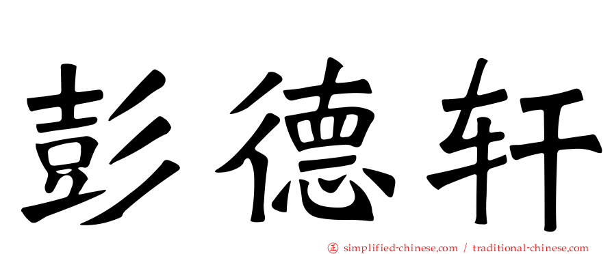 彭德轩