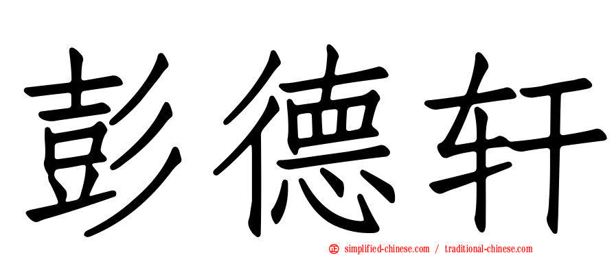 彭德轩