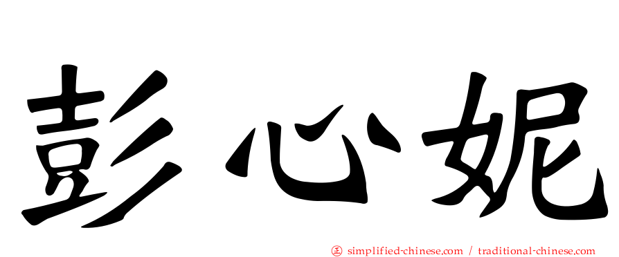彭心妮