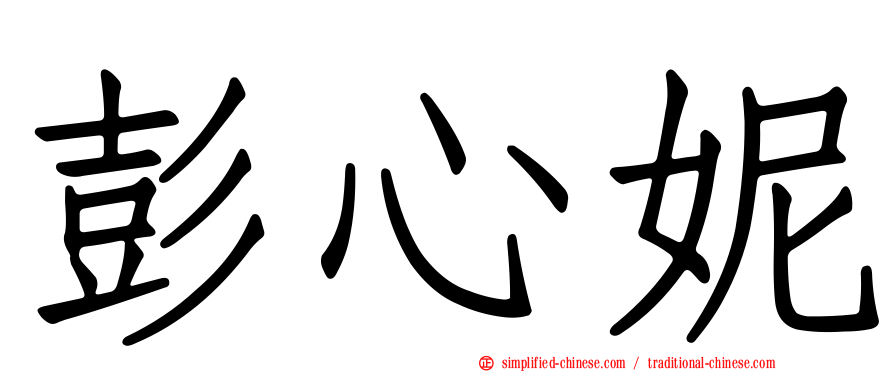 彭心妮