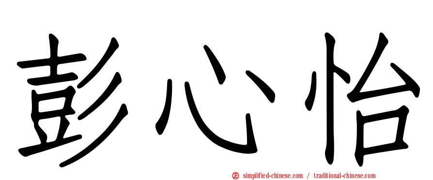 彭心怡