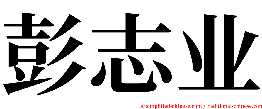 彭志业 serif font