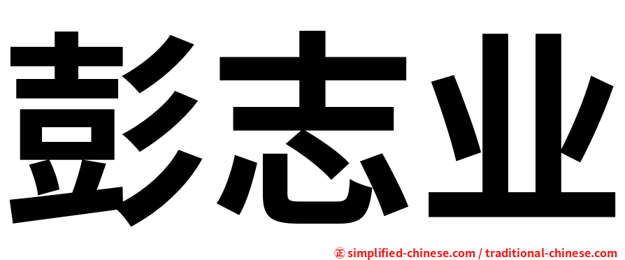 彭志业