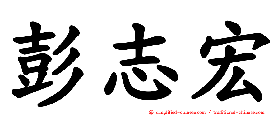 彭志宏