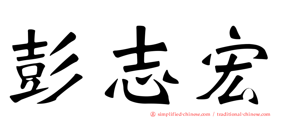 彭志宏