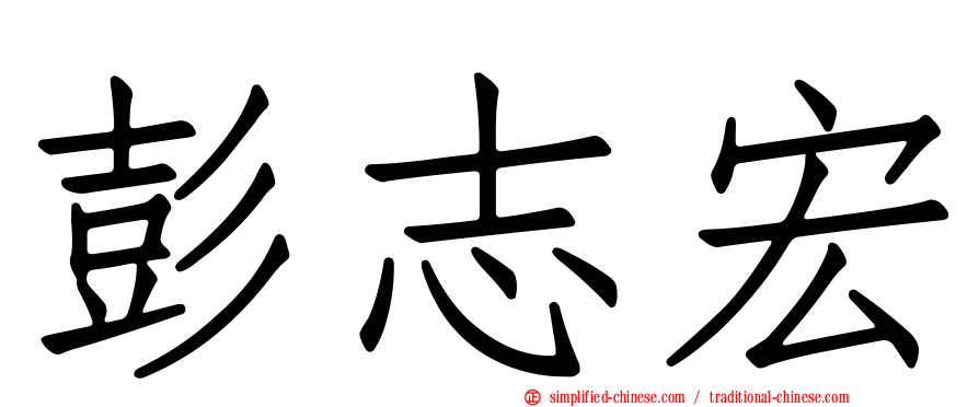 彭志宏