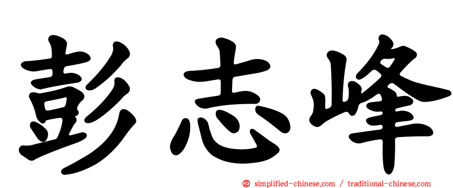 彭志峰