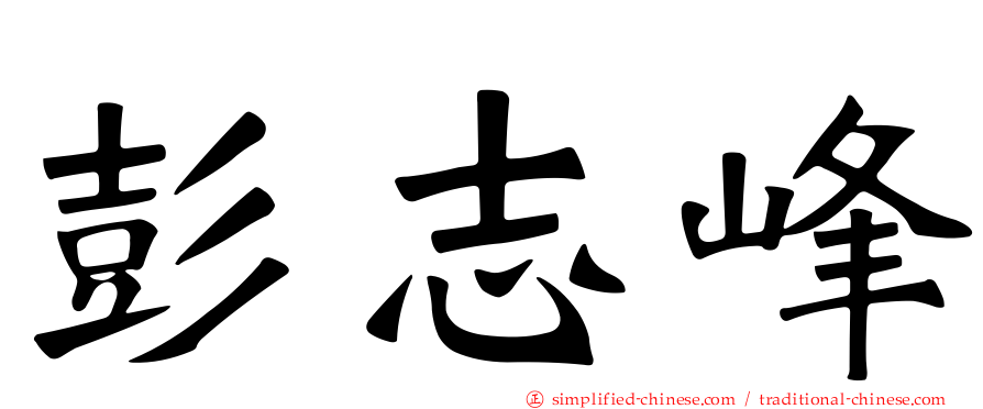 彭志峰