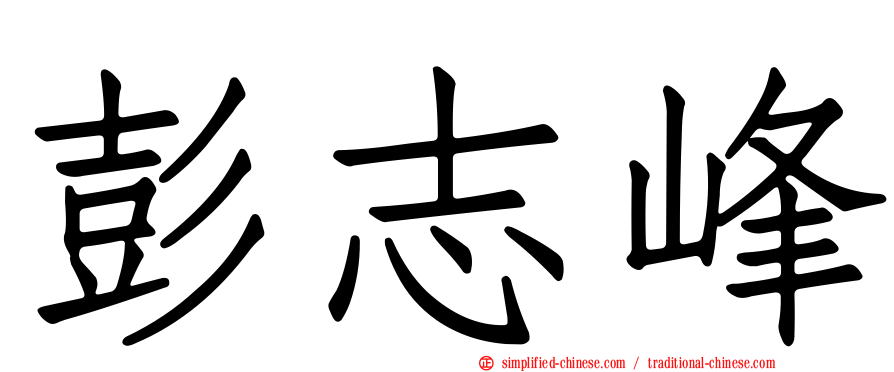 彭志峰