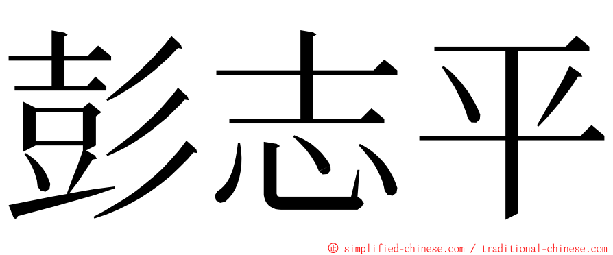 彭志平 ming font