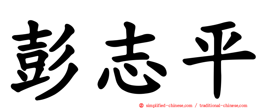 彭志平