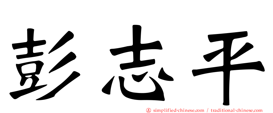 彭志平