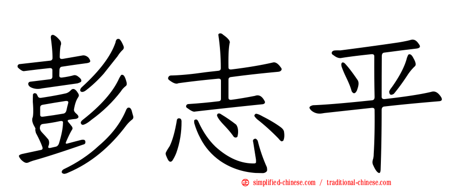 彭志平