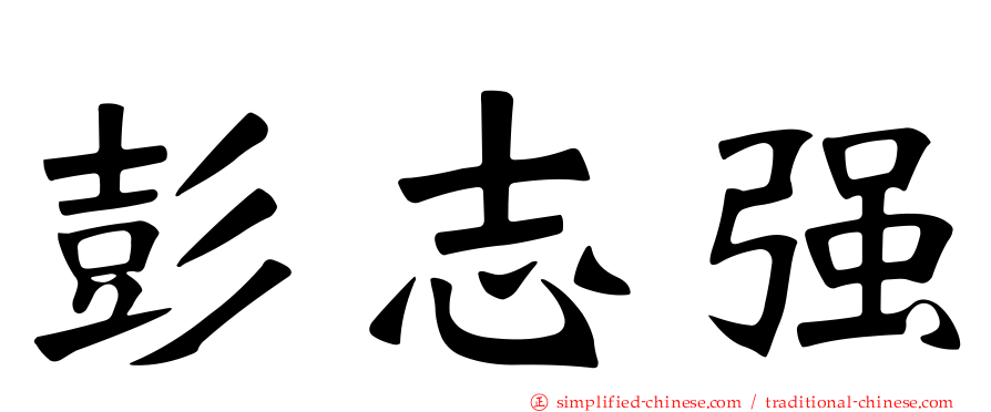 彭志强