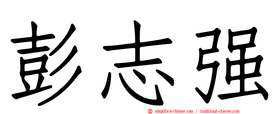 彭志强