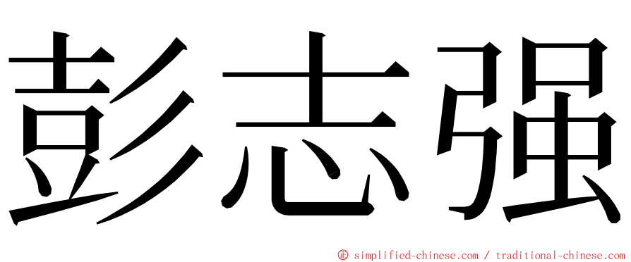 彭志强 ming font