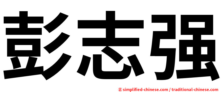 彭志强