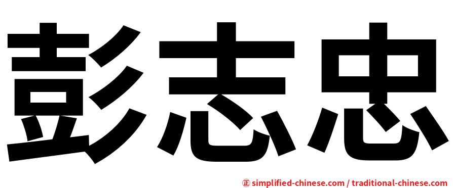 彭志忠