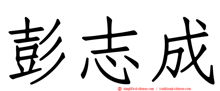 彭志成