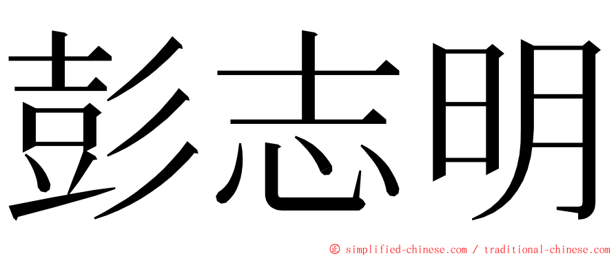 彭志明 ming font