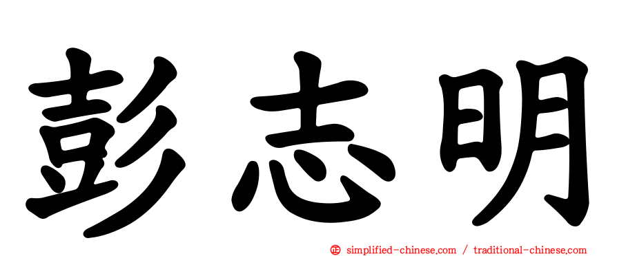 彭志明