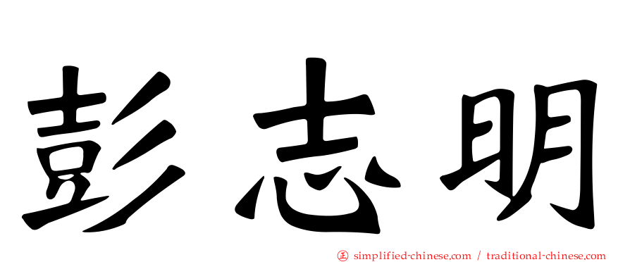 彭志明