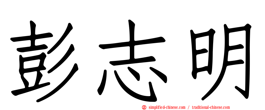 彭志明