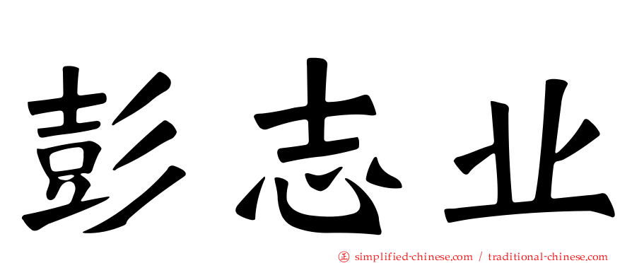 彭志业