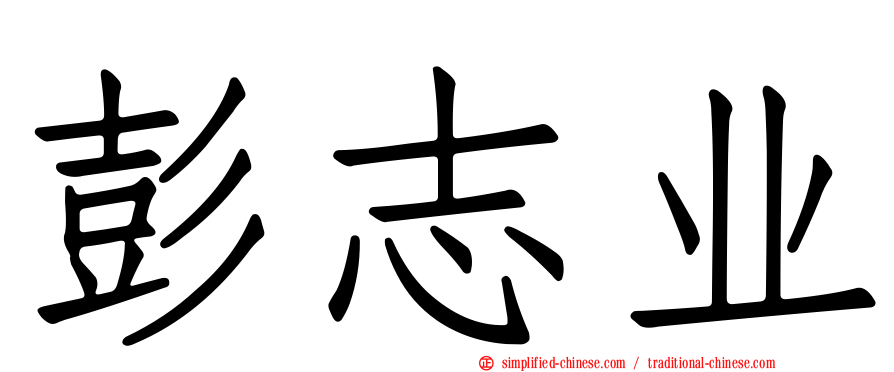 彭志业