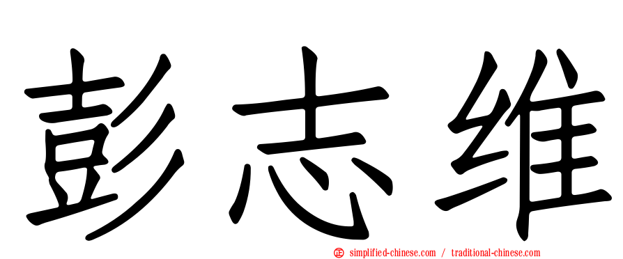 彭志维