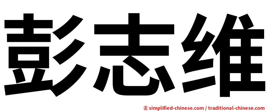 彭志维
