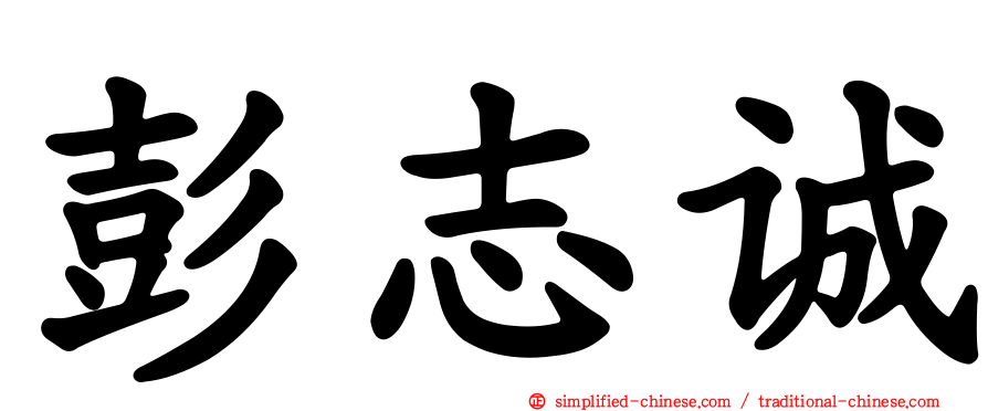 彭志诚