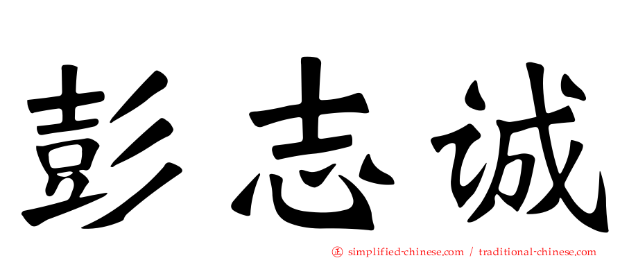 彭志诚