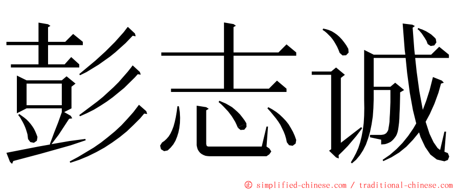 彭志诚 ming font