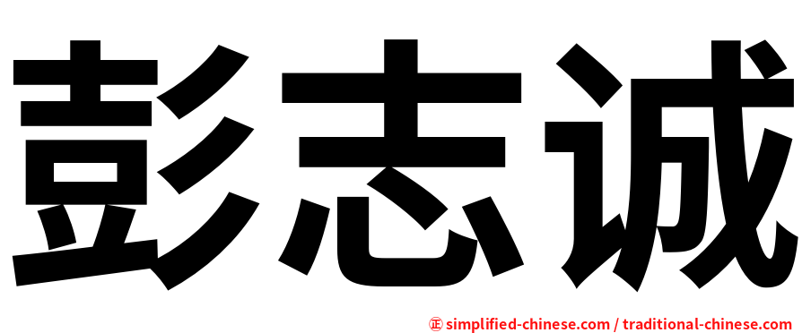 彭志诚
