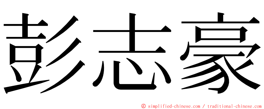 彭志豪 ming font
