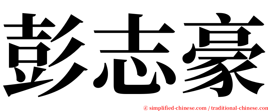 彭志豪 serif font