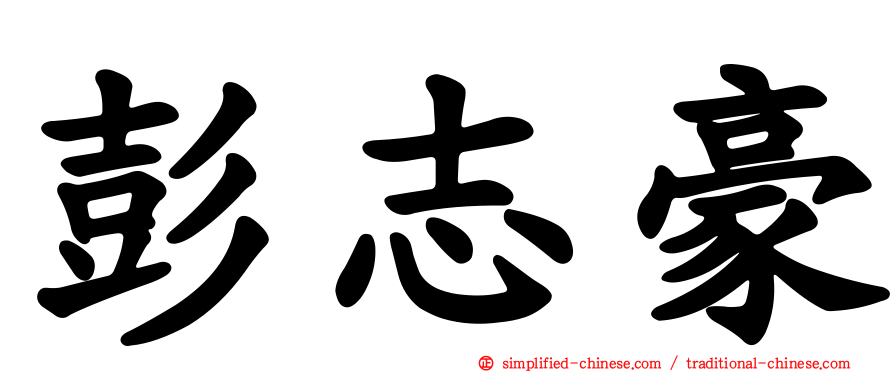 彭志豪
