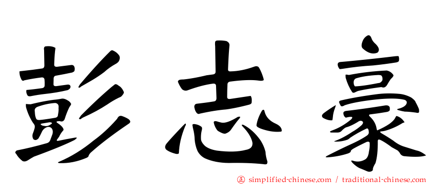 彭志豪