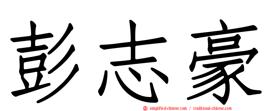 彭志豪