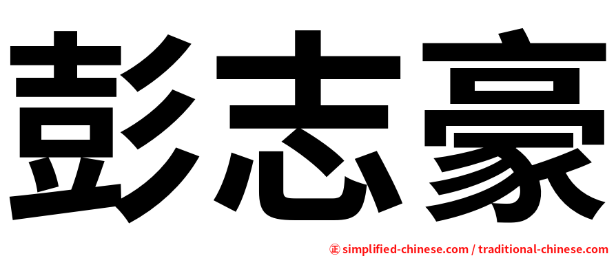 彭志豪