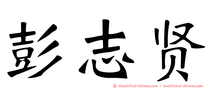 彭志贤