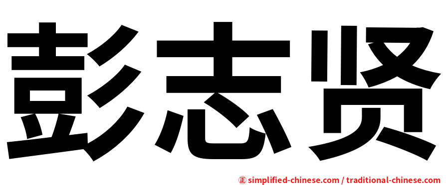 彭志贤