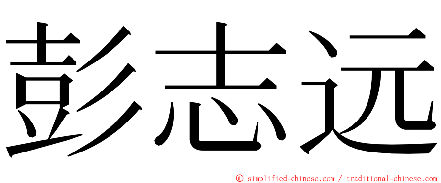彭志远 ming font