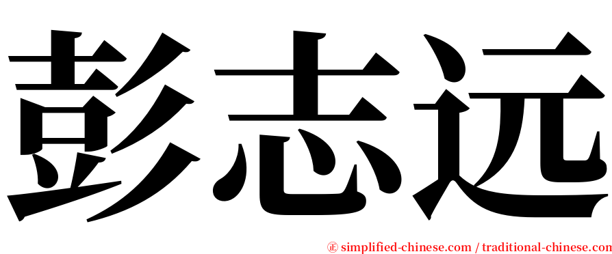 彭志远 serif font