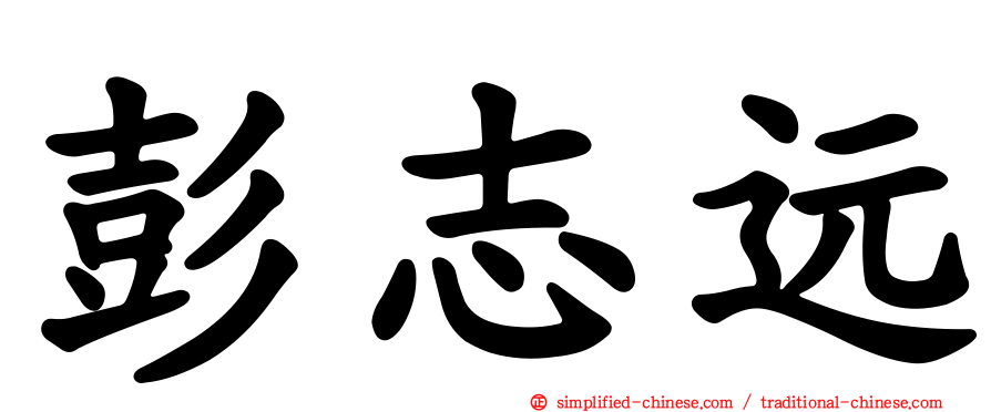 彭志远