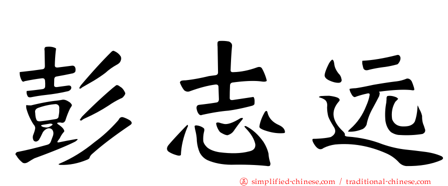 彭志远