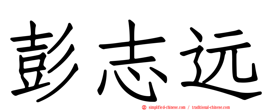 彭志远